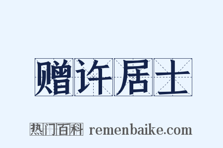 赠许居士是什么意思的图片